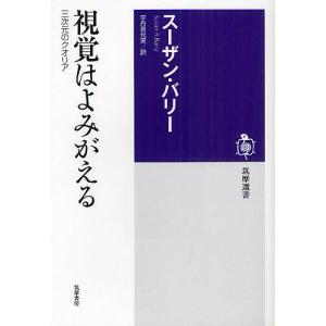 視覚はよみがえる 三次元のクオリア/スーザン・バリー/宇丹貴代実｜bookfan