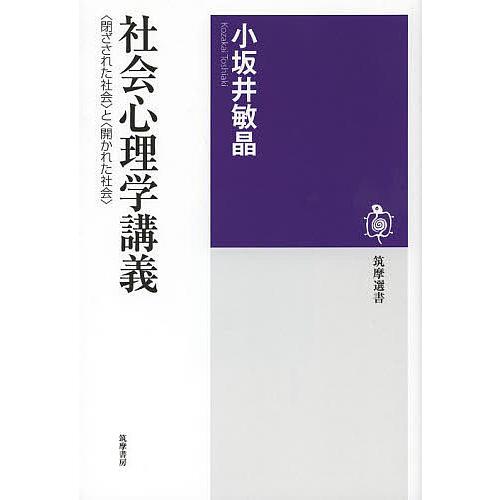 社会心理学講義 〈閉ざされた社会〉と〈開かれた社会〉/小坂井敏晶