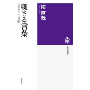 刺さる言葉 「恐山あれこれ日記」抄/南直哉｜bookfan