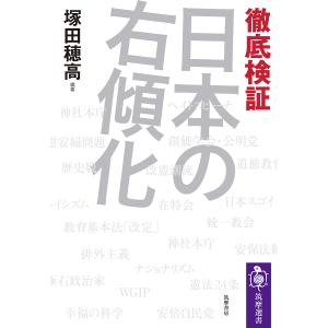 徹底検証日本の右傾化/塚田穂高｜bookfan