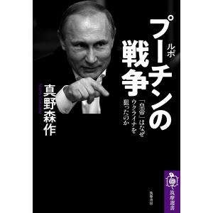 ルポプーチンの戦争 「皇帝」はなぜウクライナを狙ったのか/真野森作