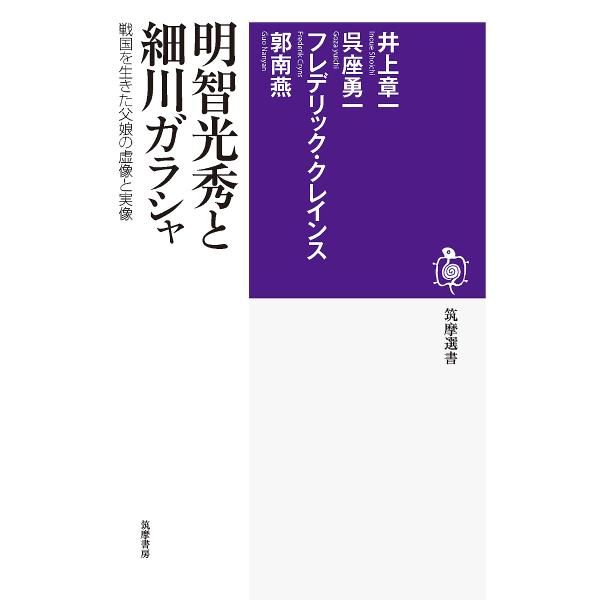 明智光秀と細川ガラシャ 戦国を生きた父娘の虚像と実像/井上章一/呉座勇一/フレデリック・クレインス