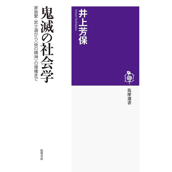 鬼滅の社会学 家族愛・武士道から〈侠の精神〉の復権まで/井上芳保