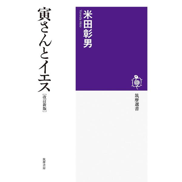 寅さんとイエス/米田彰男