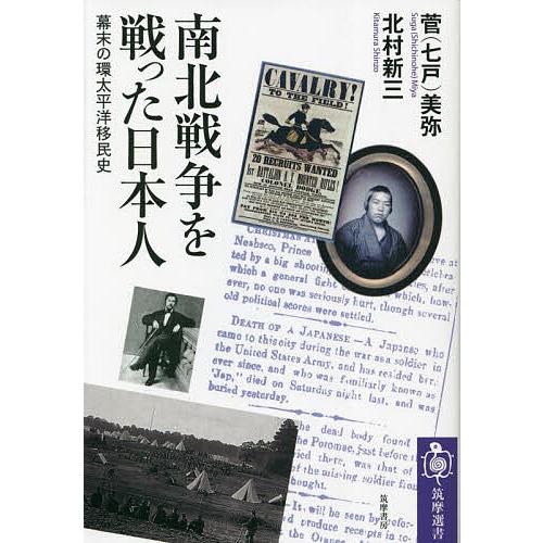 南北戦争を戦った日本人 幕末の環太平洋移民史/菅（七戸）美弥/北村新三