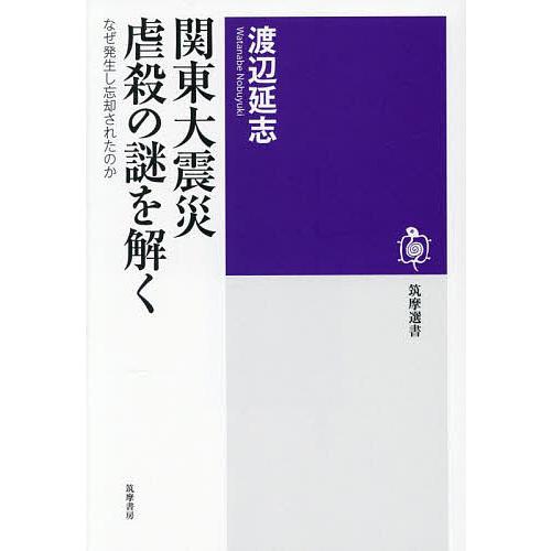 関東大震災虐殺の謎を解く なぜ発生し忘却されたのか/渡辺延志