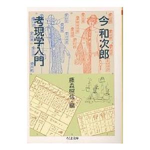 考現学入門/今和次郎/藤森照信