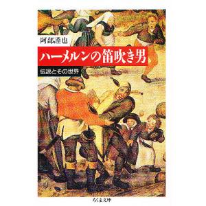 ハーメルンの笛吹き男 伝説とその世界/阿部謹也