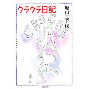クラクラ日記 坂口三千代の高価買取価格