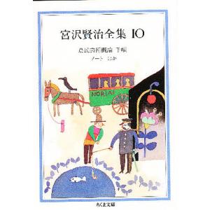 宮沢賢治全集 ちくま文庫 10巻セット : bookfanプレミアム - 通販
