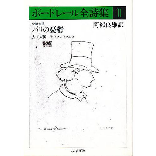 ボードレール全詩集 2/シャルル・ボードレール/阿部良雄