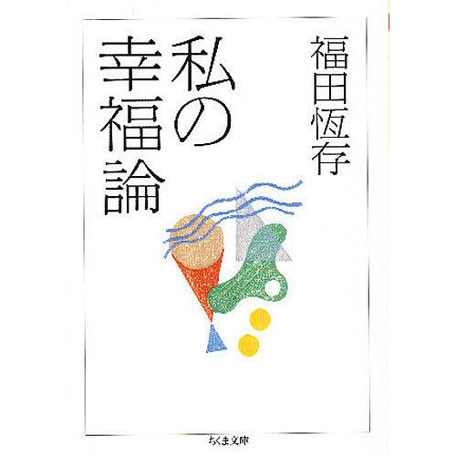 私の幸福論/福田恆存