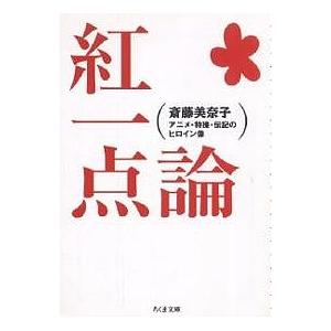紅一点論 アニメ・特撮・伝記のヒロイン像 斎藤美奈子の買取情報