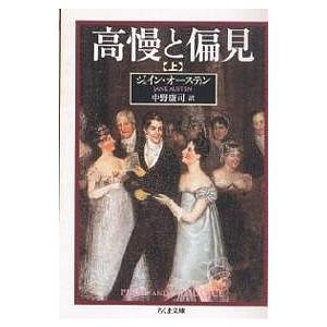 高慢と偏見 全巻 セット 上下 ジェイン・オースティン 中野康司 ちくま