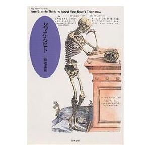 考えるヒト/養老孟司