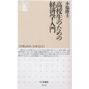 高校生のための経済学入門/小塩隆士