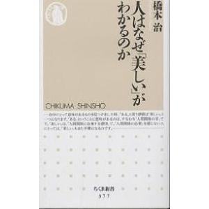 人はなぜ「美しい」がわかるのか/橋本治