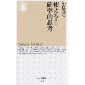 使える!確率的思考/小島寛之