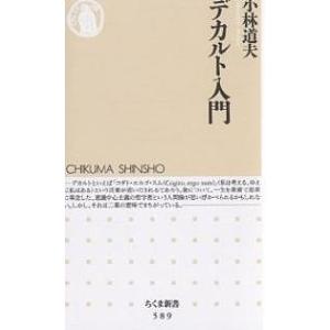 デカルト入門/小林道夫