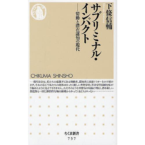 サブリミナル・インパクト 情動と潜在認知の現代/下條信輔