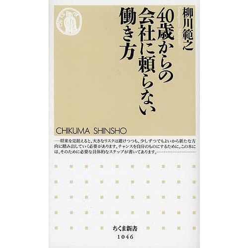 40歳からの会社に頼らない働き方/柳川範之