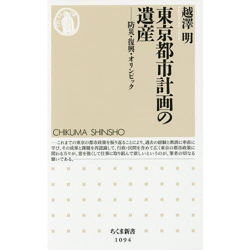 東京都市計画の遺産 防災・復興・オリンピック/越澤明