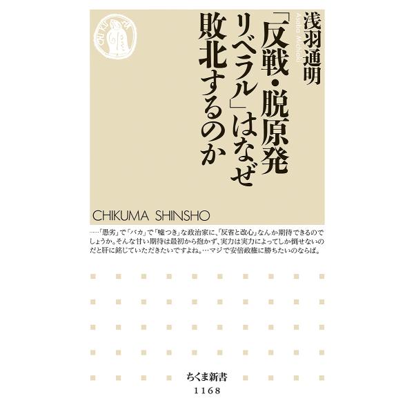 「反戦・脱原発リベラル」はなぜ敗北するのか/浅羽通明