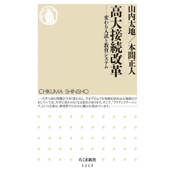 高大接続改革 変わる入試と教育システム/山内太地/本間正人