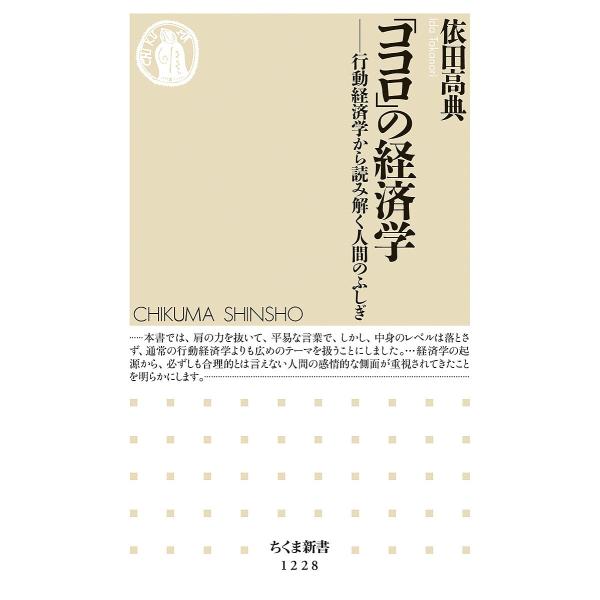 「ココロ」の経済学 行動経済学から読み解く人間のふしぎ/依田高典