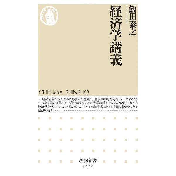 経済学講義/飯田泰之