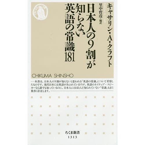 日本人の9割が知らない英語の常識181/キャサリン・A・クラフト/里中哲彦