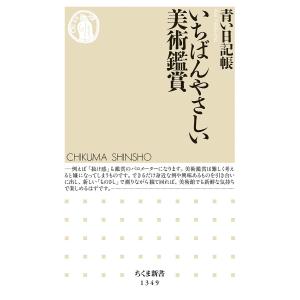 いちばんやさしい美術鑑賞 青い日記帳の高価買取価格