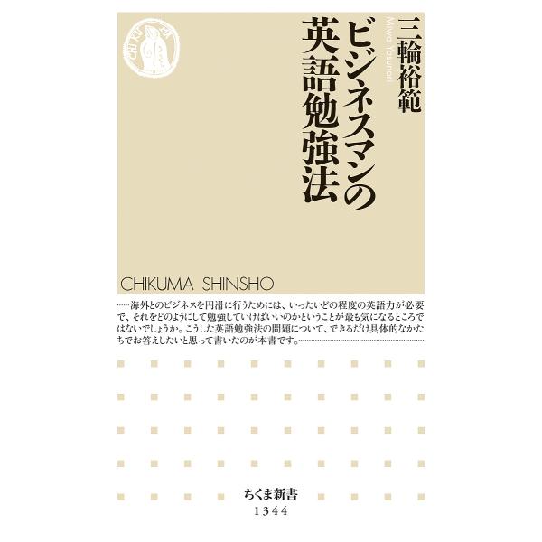 ビジネスマンの英語勉強法/三輪裕範