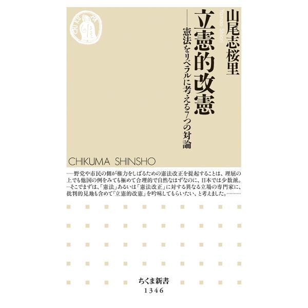 立憲的改憲 憲法をリベラルに考える7つの対論/山尾志桜里