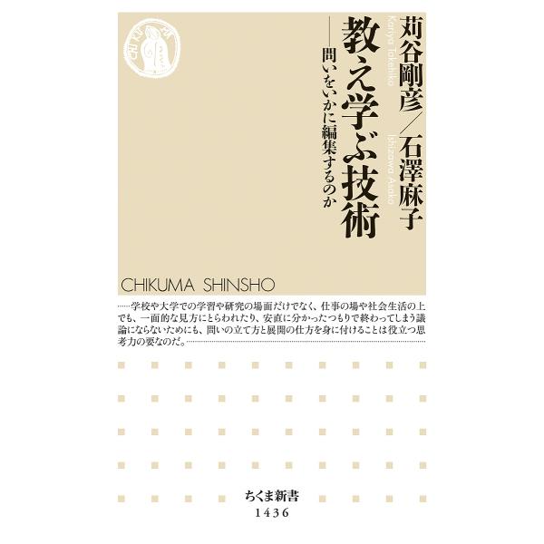 教え学ぶ技術 問いをいかに編集するのか/苅谷剛彦/石澤麻子