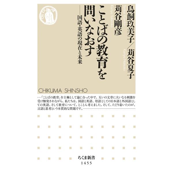 ことばの教育を問いなおす 国語・英語の現在と未来/鳥飼玖美子/苅谷夏子/苅谷剛彦