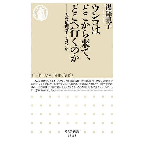 ウンコはどこから来て、どこへ行くのか 人糞地理学ことはじめ/湯澤規子