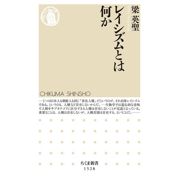 レイシズムとは何か/梁英聖
