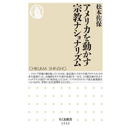 アメリカを動かす宗教ナショナリズム/松本佐保