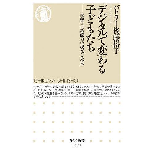 デジタルで変わる子どもたち 学習・言語能力の現在と未来/バトラー後藤裕子