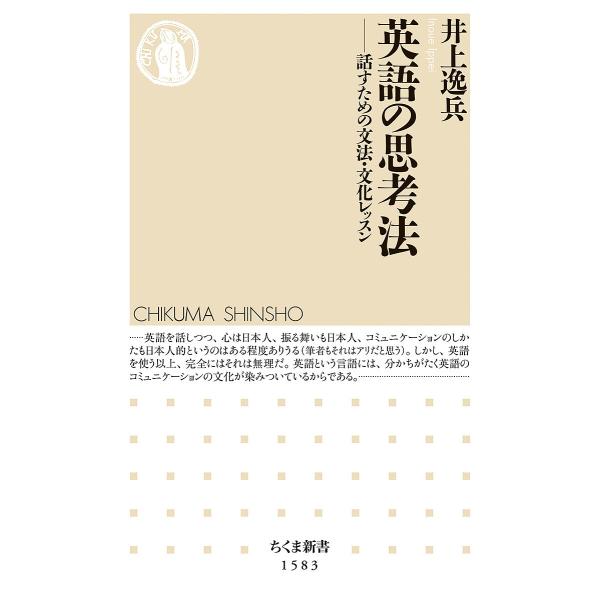 英語の思考法 話すための文法・文化レッスン/井上逸兵