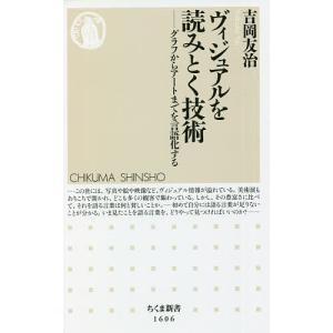 ヴィジュアルを読みとく技術 グラフからアートまでを言語化する / 吉岡友治