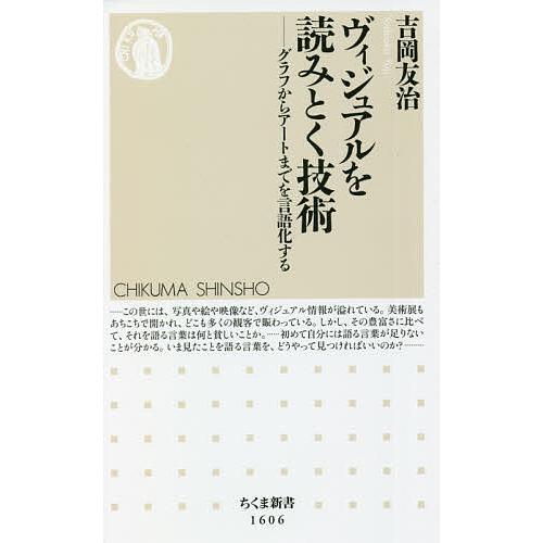ヴィジュアルを読みとく技術 グラフからアートまでを言語化する/吉岡友治