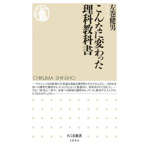 こんなに変わった理科教科書 左巻健男の買取情報