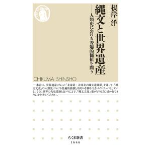 縄文と世界遺産 / 根岸洋