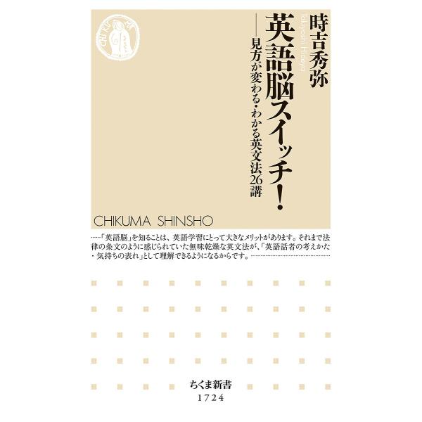 英語脳スイッチ! 見方が変わる・わかる英文法26講/時吉秀弥