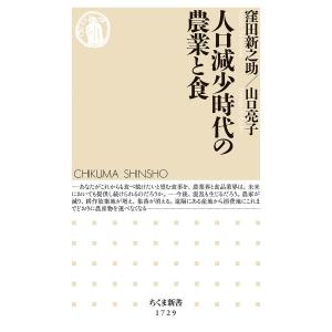 人口減少時代の農業と食/窪田新之助/山口亮子｜bookfanプレミアム