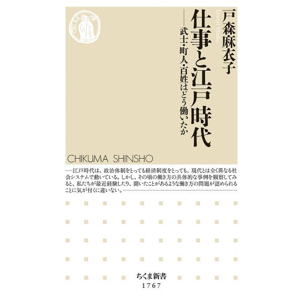 仕事と江戸時代 武士・町人・百姓はどう働いたか/戸森麻衣子