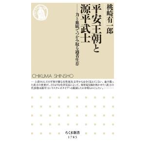 平安王朝と源平武士 力と血統でつかみ取る適者生存/桃崎有一郎