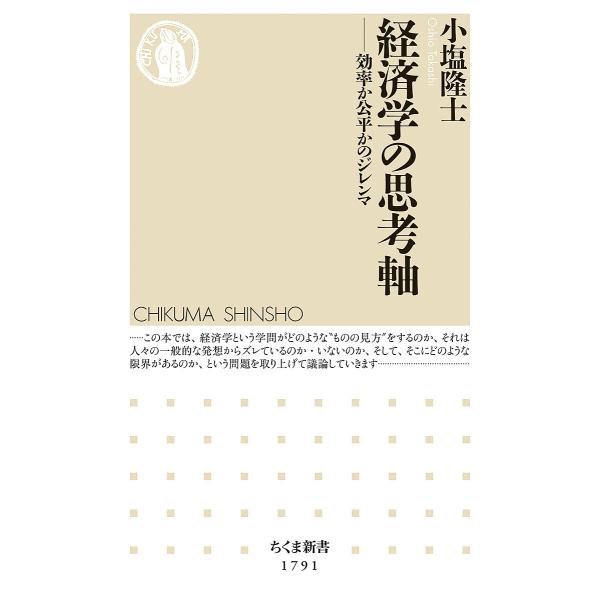 経済学の思考軸 効率か公平かのジレンマ/小塩隆士